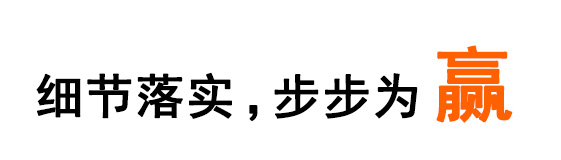 细节落实 ，步步为赢